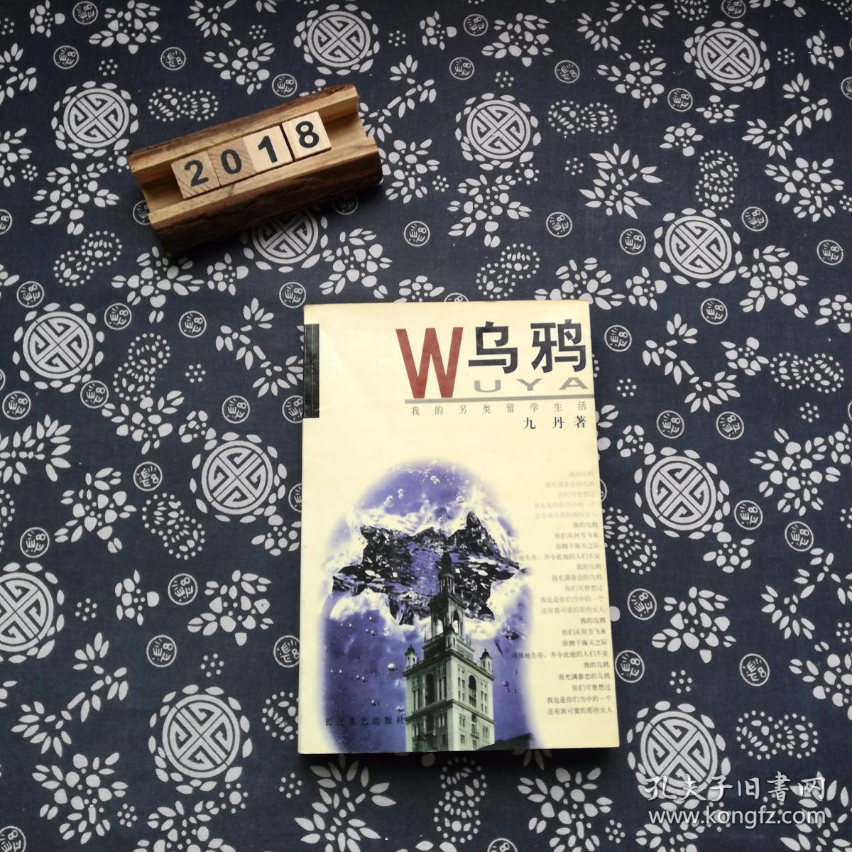 乌鸦:我的另类留学生活_九丹 著_孔夫子旧书网