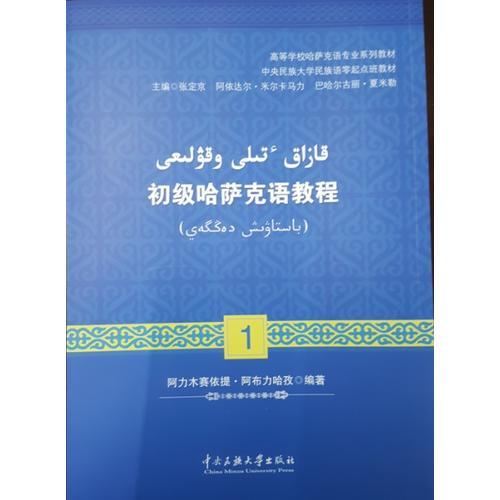 初级哈萨克语教程（1）