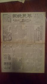 华美晚报，中华民国37年11月18日，第1045号，共两个版。