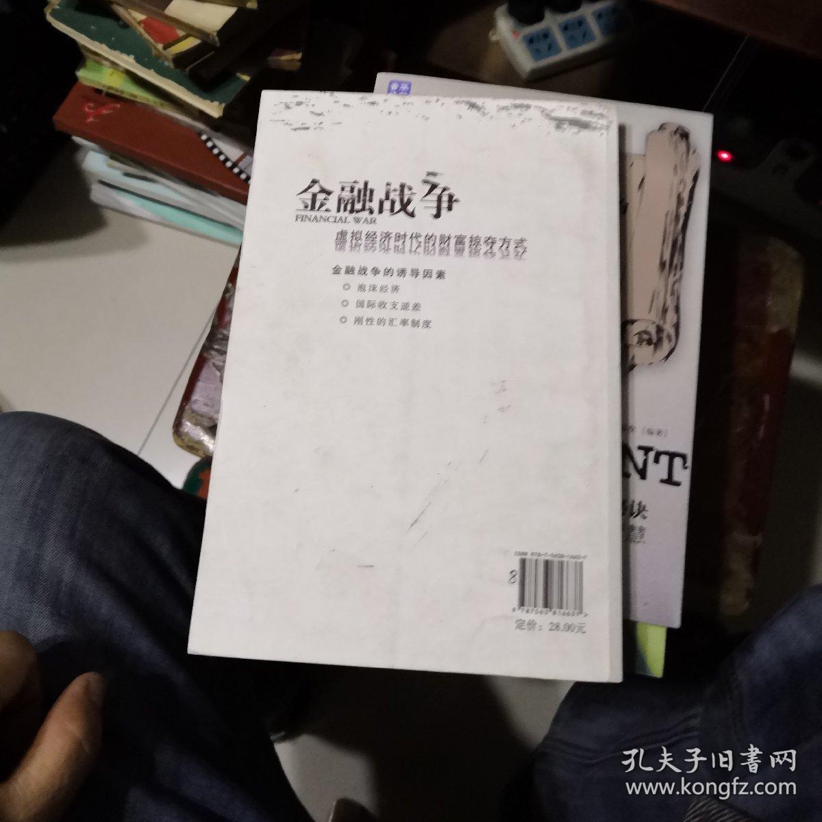 金融战争 : 虚拟经济时代的财富掠夺方式