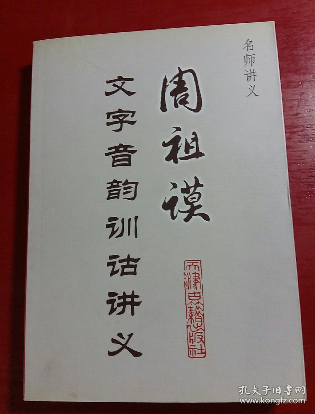 周祖谟文字音韵训诂讲义