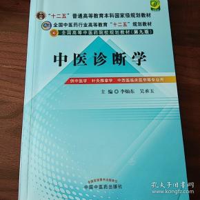 [中医诊断学李灿东] 图书价格_书籍图片_网购评论_孔夫子旧书网