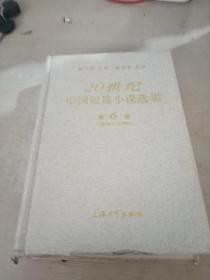 20世纪中国短篇小说选集 第6卷