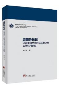 突围异托邦:华裔美国文学的话语范式与文化认同研究