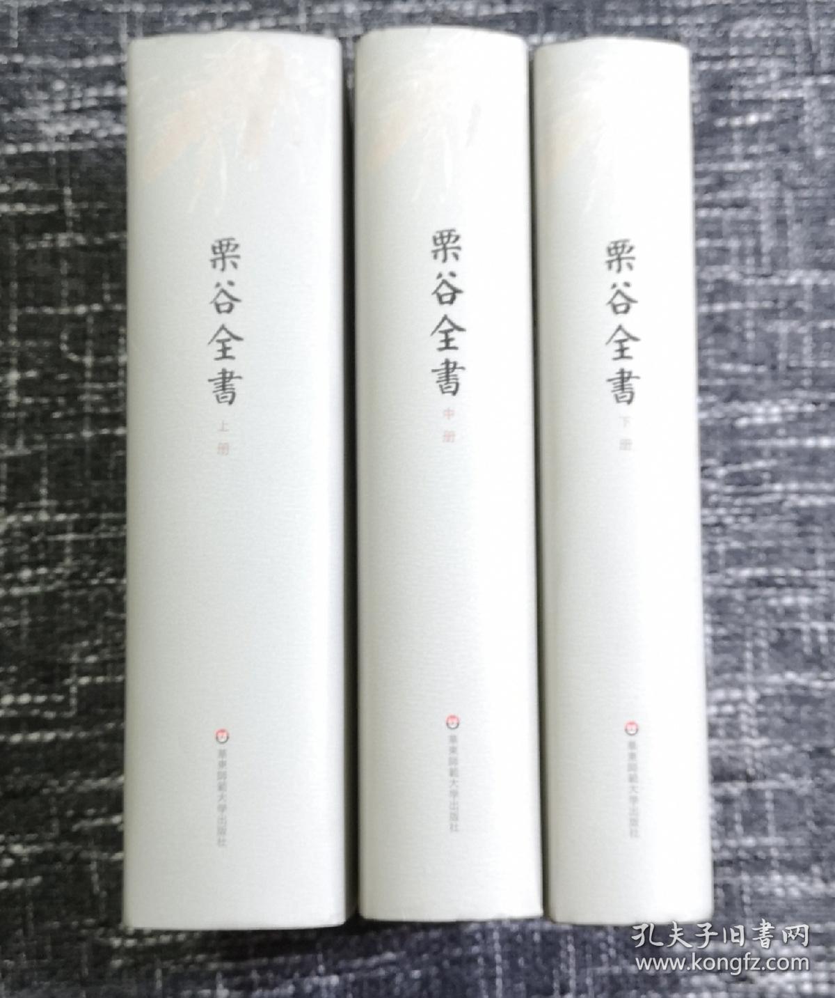 栗谷全书(精装全三册) 朝鲜大儒李珥全集 全新 孔网最低价