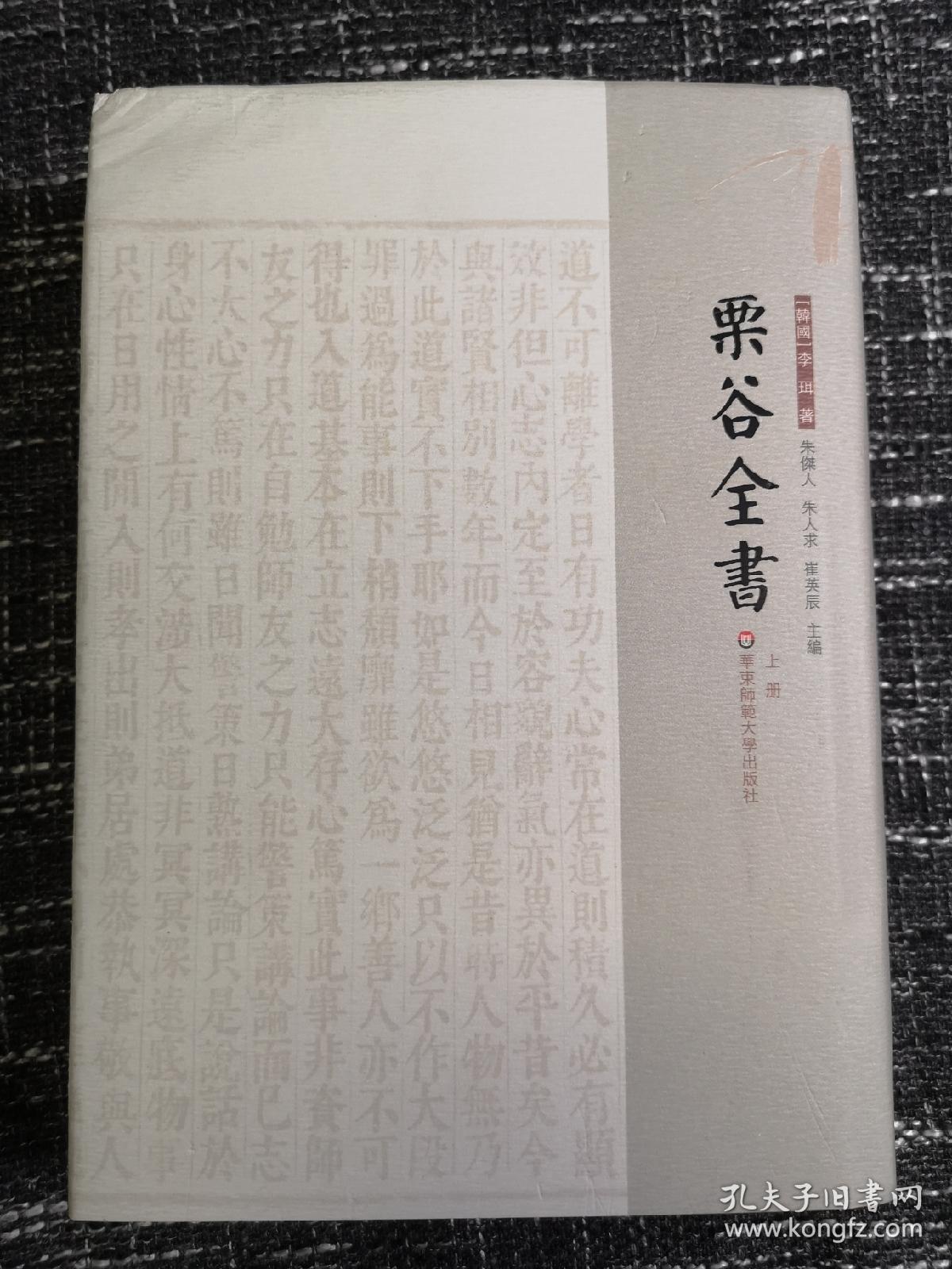 栗谷全书(精装全三册) 朝鲜大儒李珥全集 全新 孔网最低价