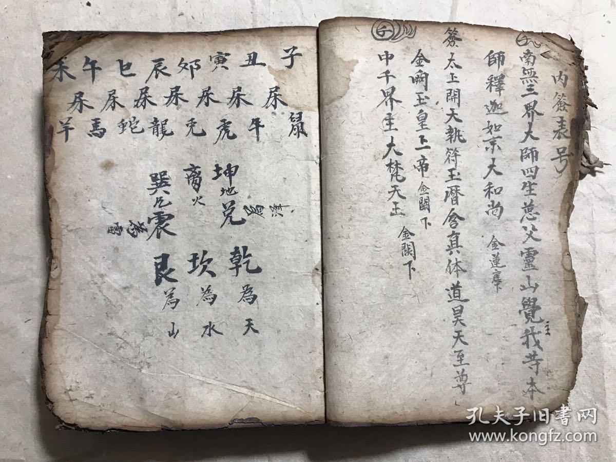 总论,佛门道门密旨(送瘟疫时灾吉凶,起迴煞服法,勅符一宗,百忌日口诀