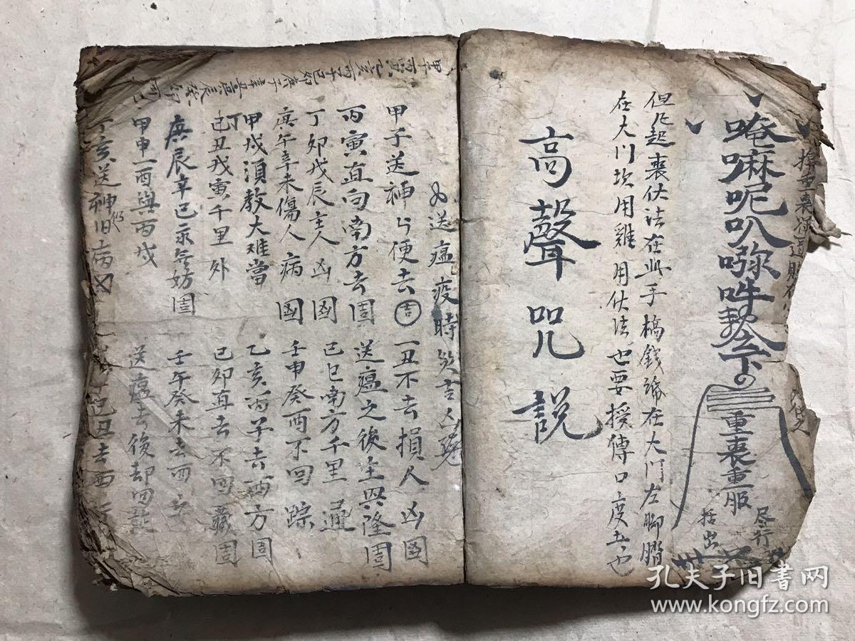 清代宗教符咒手抄本:阴阳总论,佛门道门密旨(送瘟疫时灾吉凶,起迴煞服