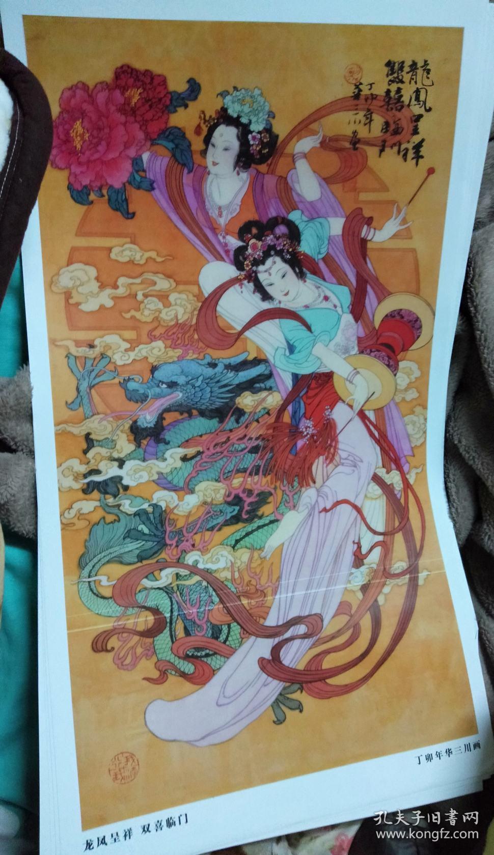 画稿画页1张 龙凤呈祥双喜临门 华三川绘55.9x30.5cm