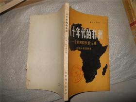 八十年代的非洲:一个危机四伏的大路