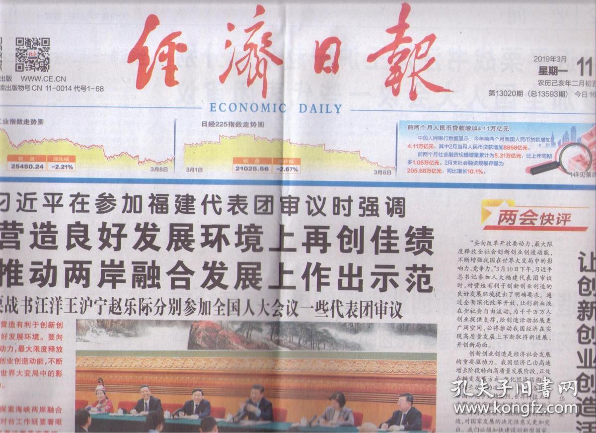 2019年3月11日 经济日报 在参加福建代表团审议时强调 在营造良好发展
