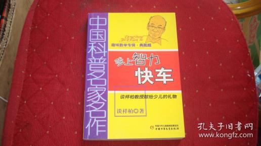 中国科普名家名作 趣味数学专辑-登上智力快车(典藏版)