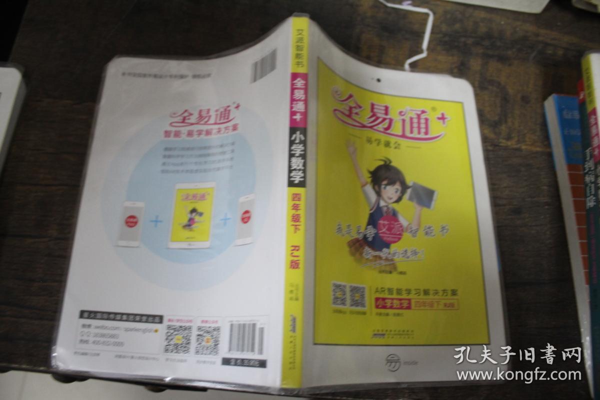 2016全易通 小学全易通 小学数学四年级下册(人教版)
