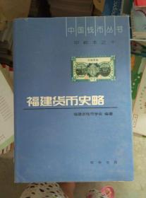 中国钱币丛书：福建货币史略  正版库存 内容全新