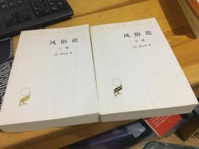 汉译世界学术名著丛书——风俗论（上 中）