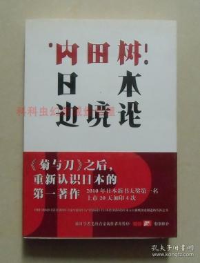 【正版现货】日本边境论 内田树 重新认识日本的第一著作
