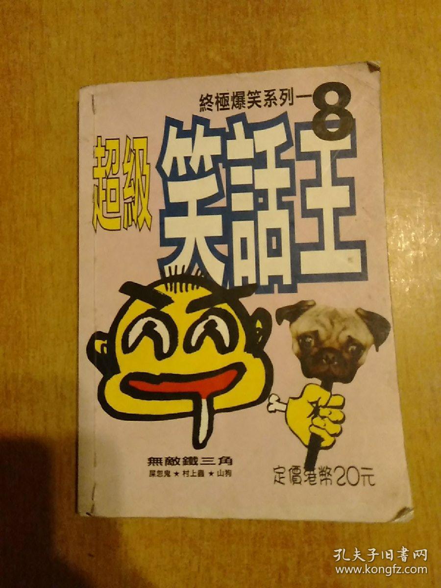 自相矛盾,幽默的秘诀,古今幽默精选,日本笑话选,超级笑话王8,傻笨蠢