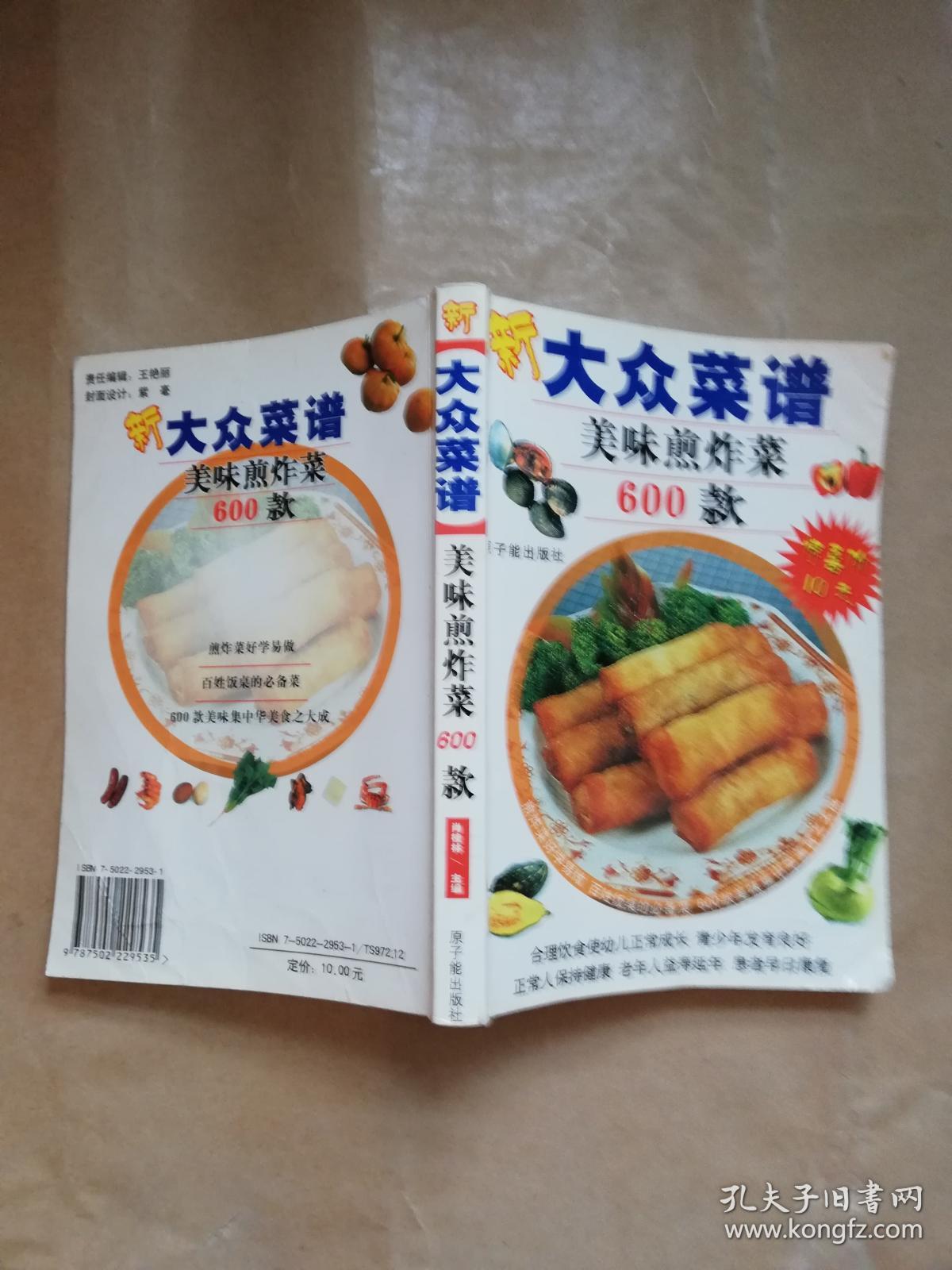 新大众菜谱:美味煎炸菜600款【实物拍图】