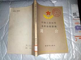 中国工农红军各革命根据地简介(1987年1版1印.大32开