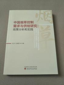 中国烟草控制需求与供给研究-政策分析和实践