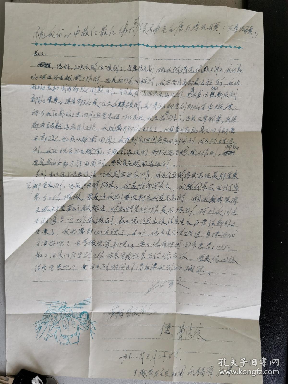 援越战士寄给叔叔的一封信,用抗美援越美术图信封,盖免费军事邮件戳