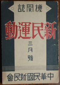 1940年日伪出版《新民＊动-机关杂志》3月号