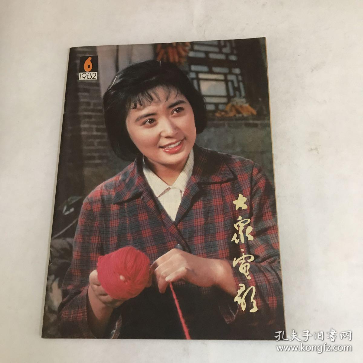 大众电影1982年第6期[q2536]