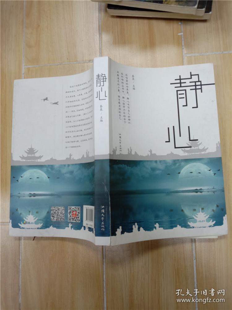 静心(秦泉 编)_简介_价格_哲学心理学书籍_孔网
