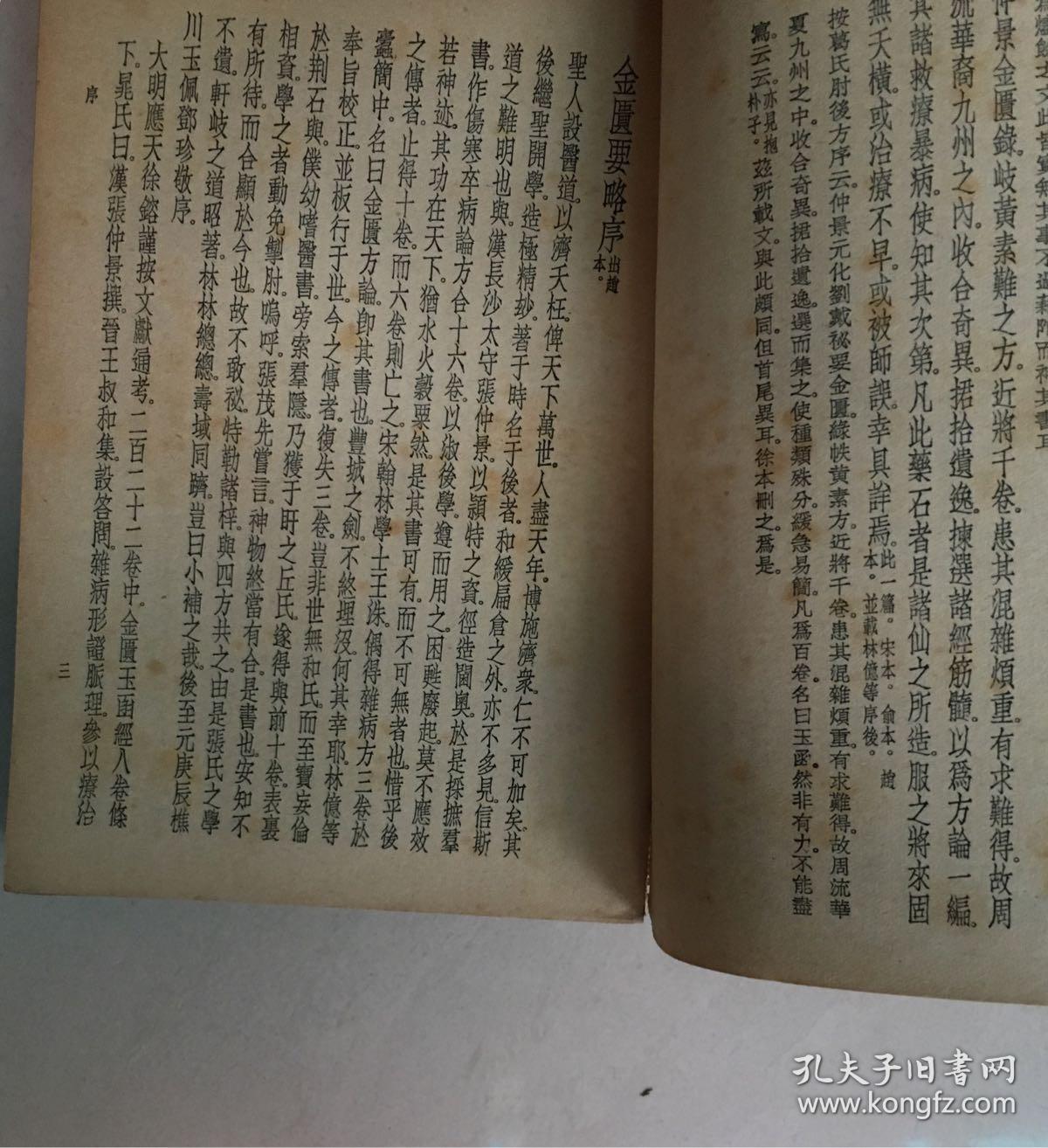 巜金匮玉函要略辑义》丹波元简著·1955年版