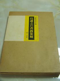 《吴让之的书画篆刻》日文／呉让之の书画篆刻／日本二玄社／1978年出版/精装大本
