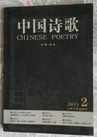 中国诗歌（2013、02）