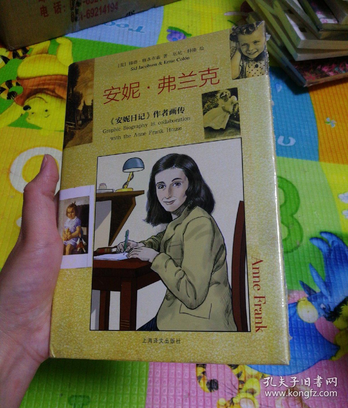 安妮·弗兰克:《安妮日记》作者画传