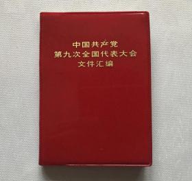 中国共产党第九次全国代表大会文件汇编