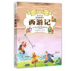 西游记 彩图注音版