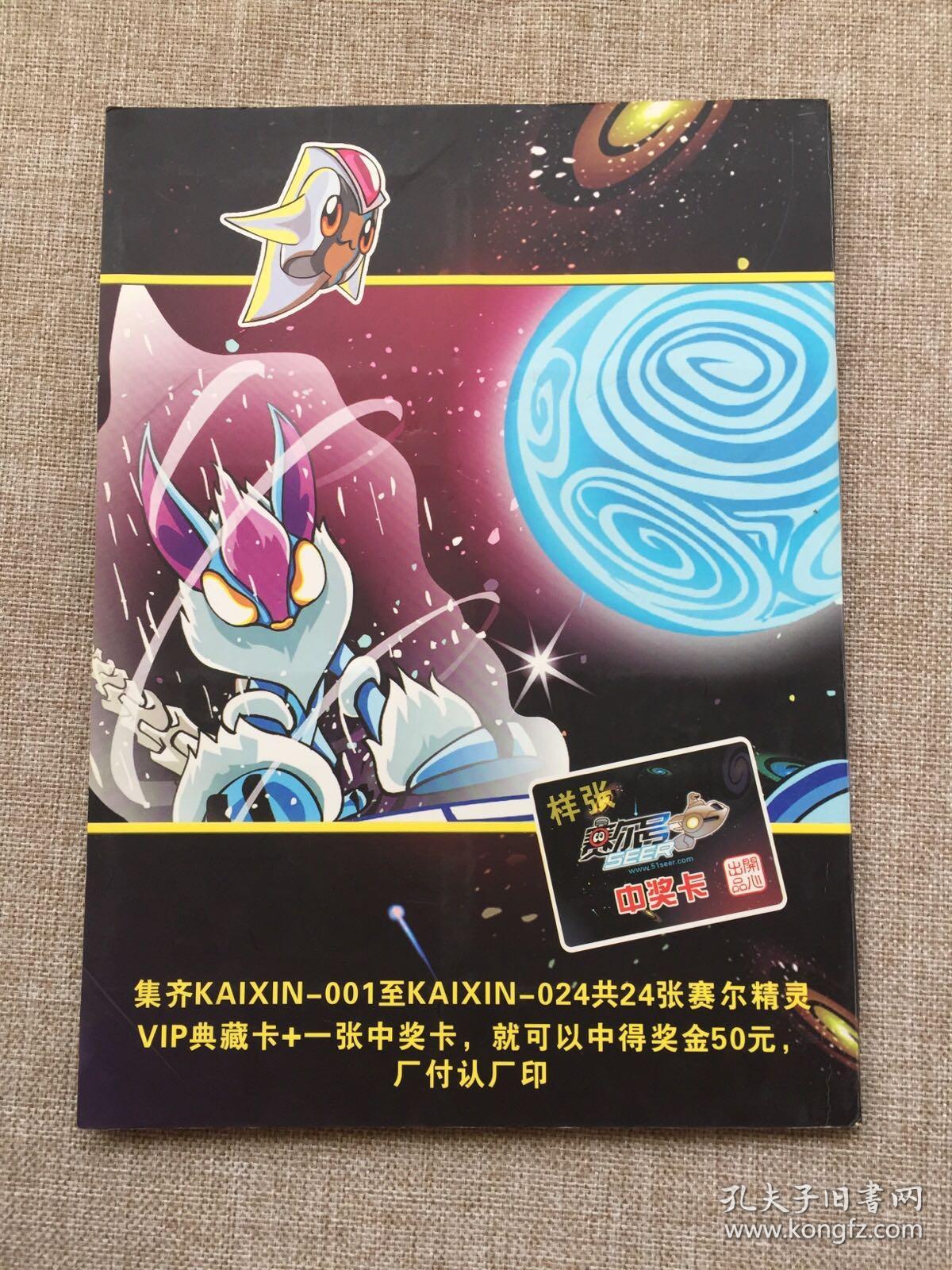 赛尔号——赛尔精灵集卡册(vip典藏系列)内装24张卡,16开大卡册精装