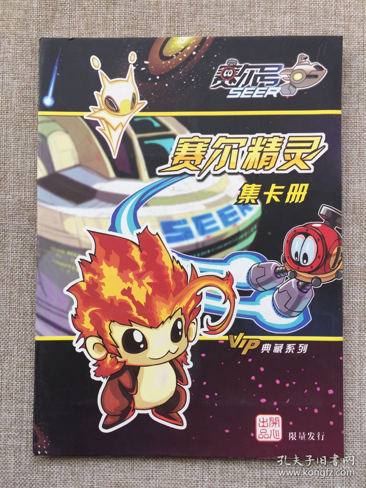 赛尔号——赛尔精灵集卡册(vip典藏系列)内装24张卡,16开大卡册精装