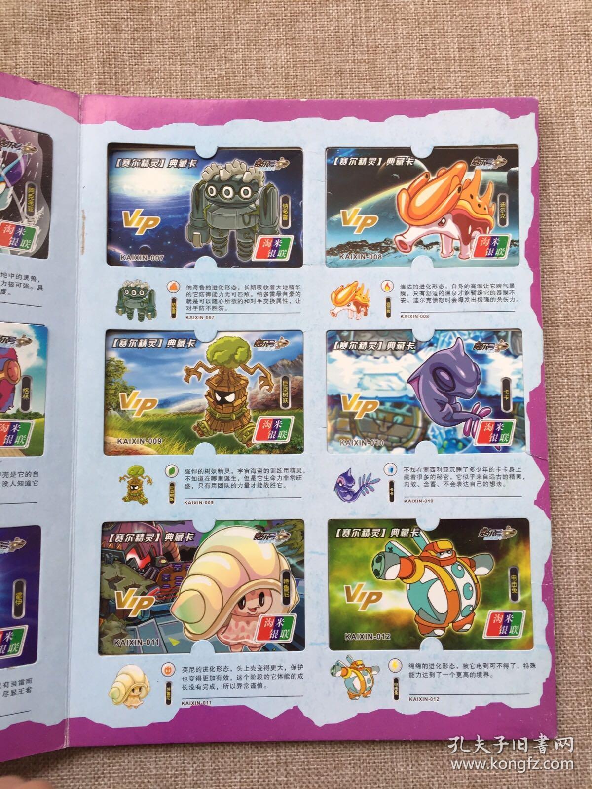 赛尔号——赛尔精灵集卡册(vip典藏系列)内装24张卡,16开大卡册精装