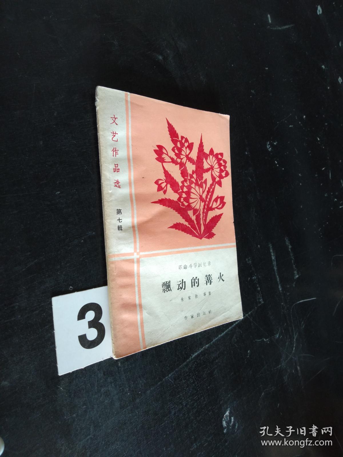 飘动的篝火_朱家胜 等著*_孔夫子旧书网