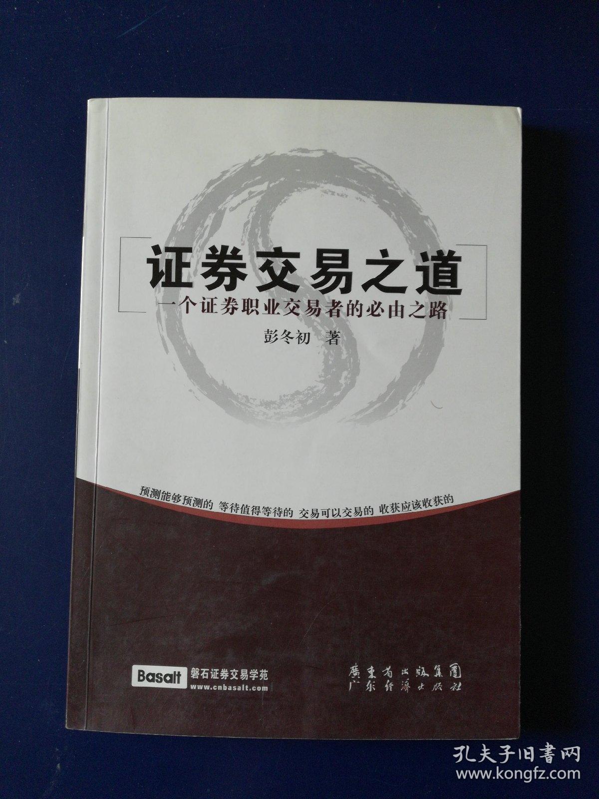 证券交易之道:一个证券职业交易者的必由之路