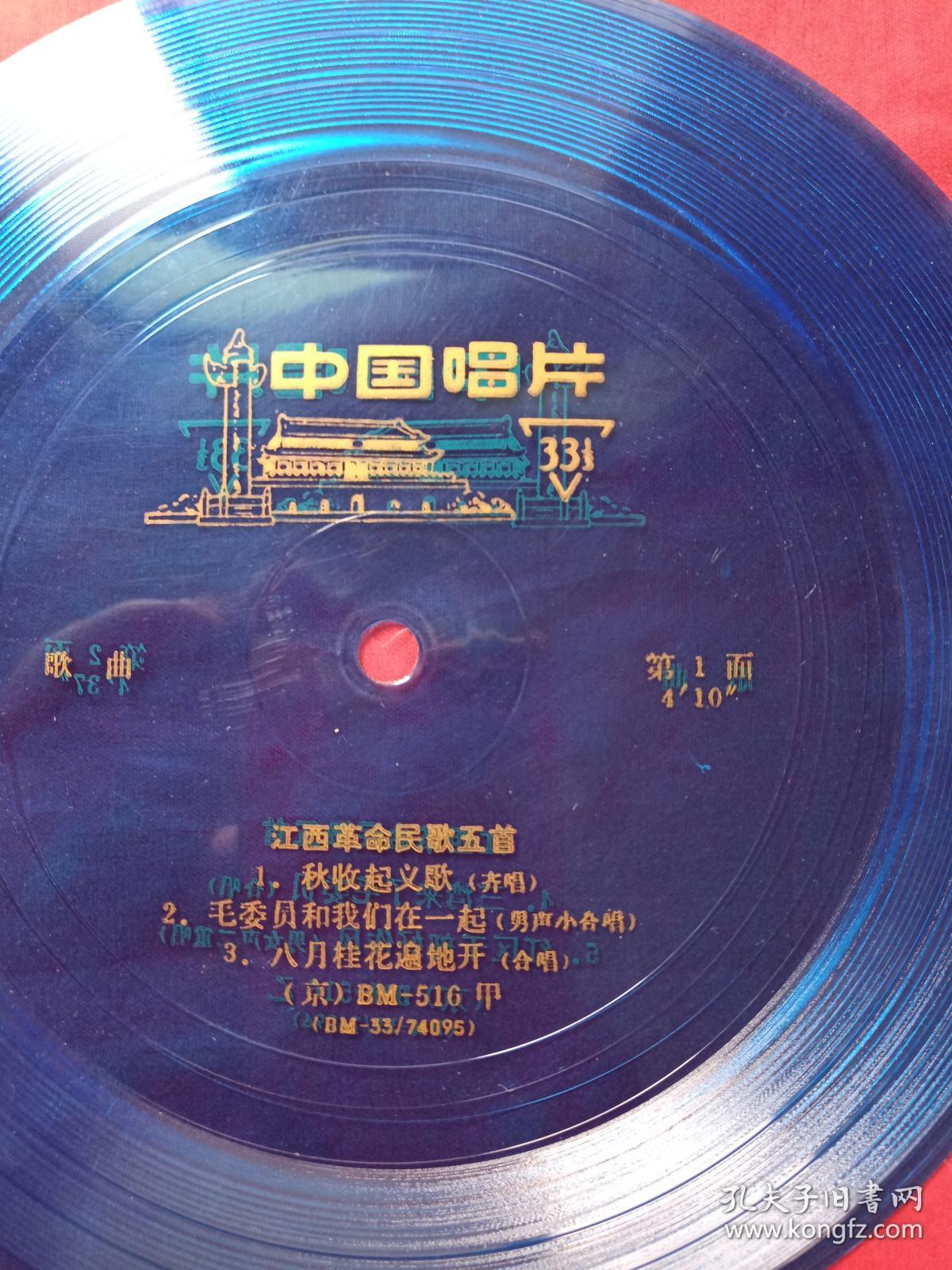 中国唱片:江西革命歌曲五首(小薄膜唱片,京bm-516甲,bm-33/74095,秋收