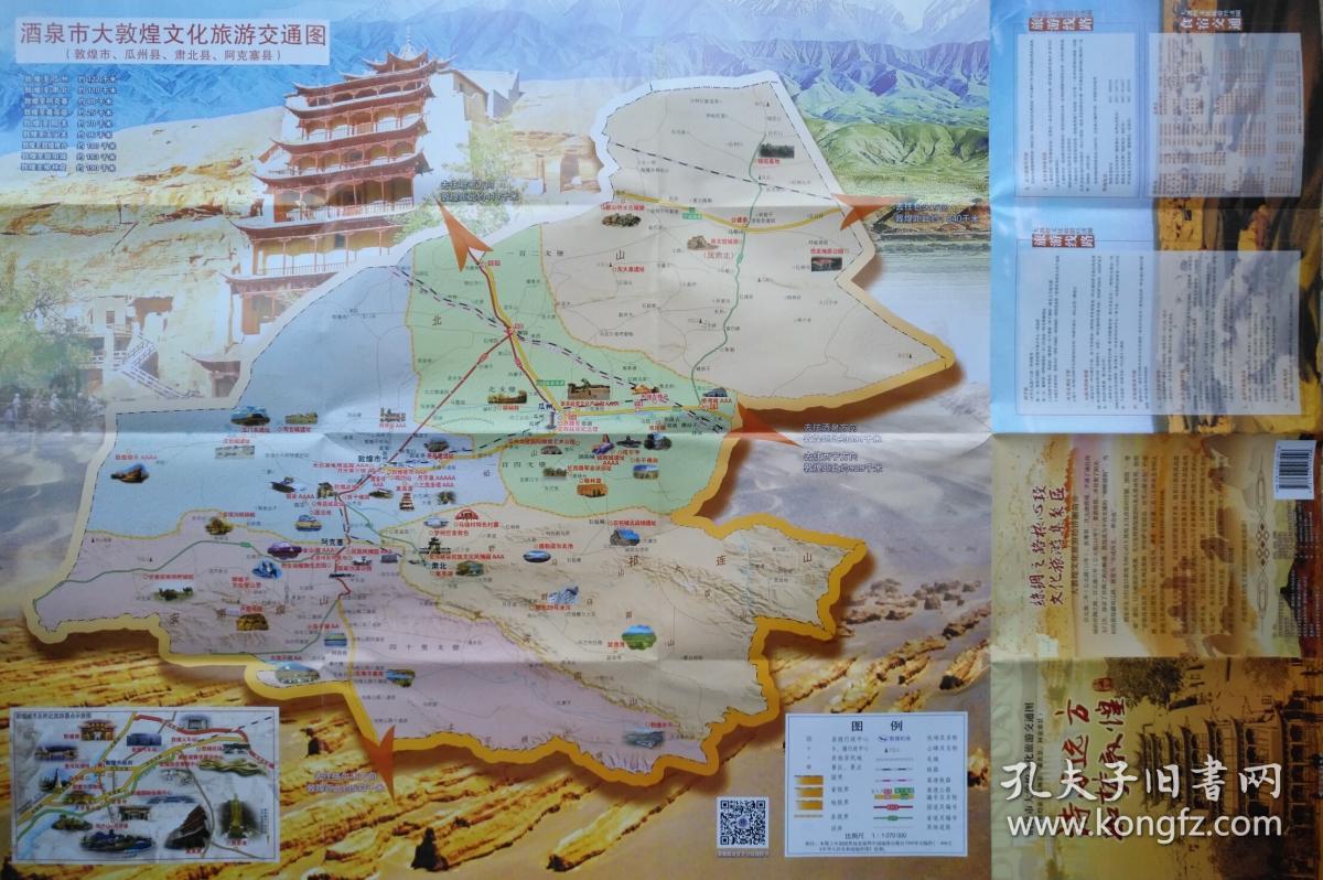 酒泉市大敦煌文化旅游交通图56乘84cm 酒泉市大敦煌地图