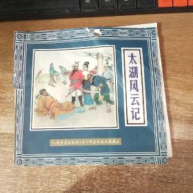 太湖风云记――五十年连环画收藏精品