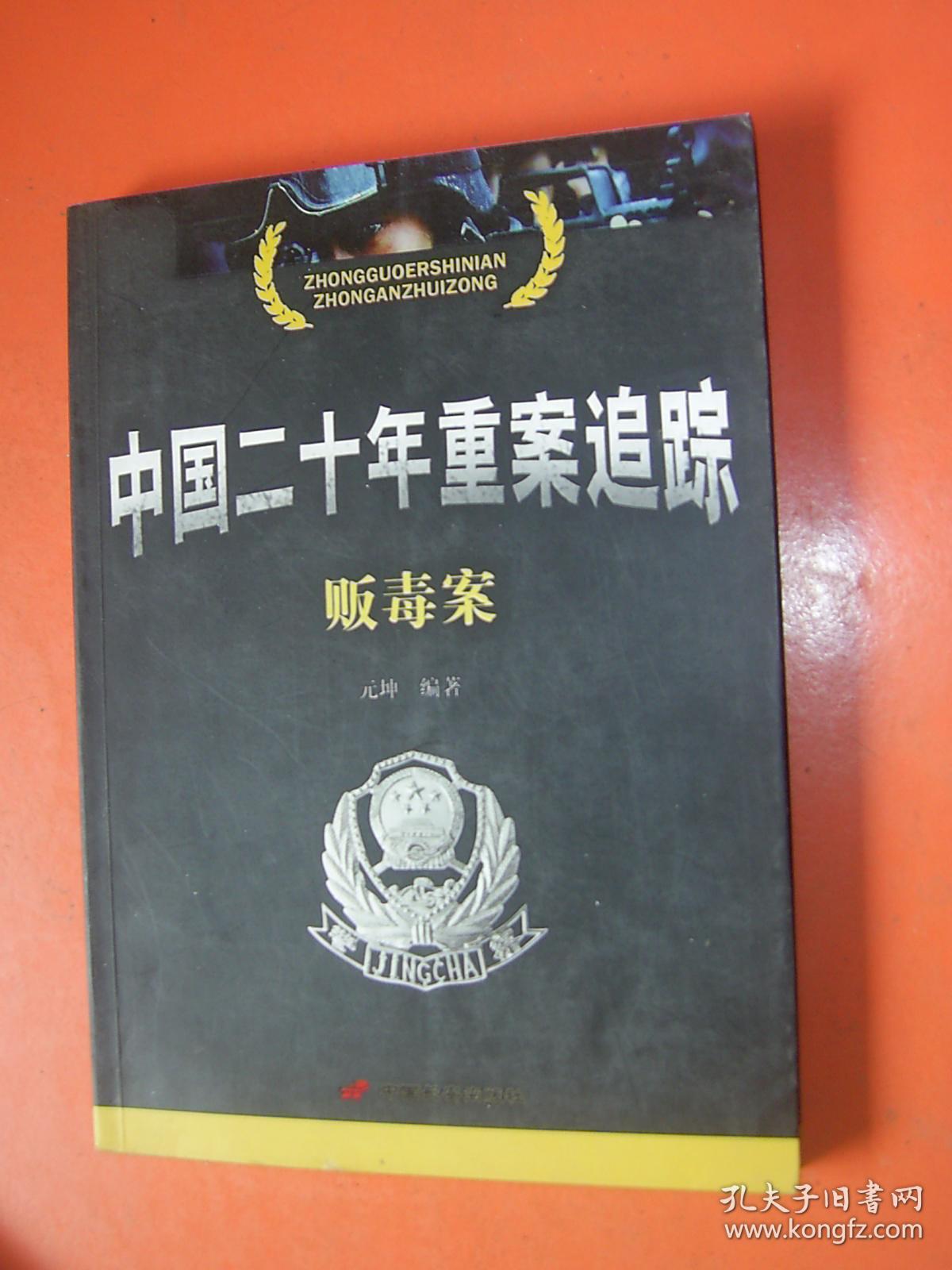 中国二十年重案追踪贩毒案