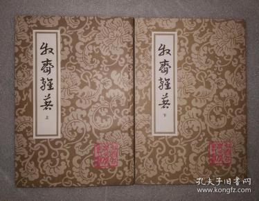 牧斋杂著