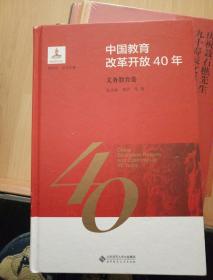 中国教育改革开放40年（义务教育卷）