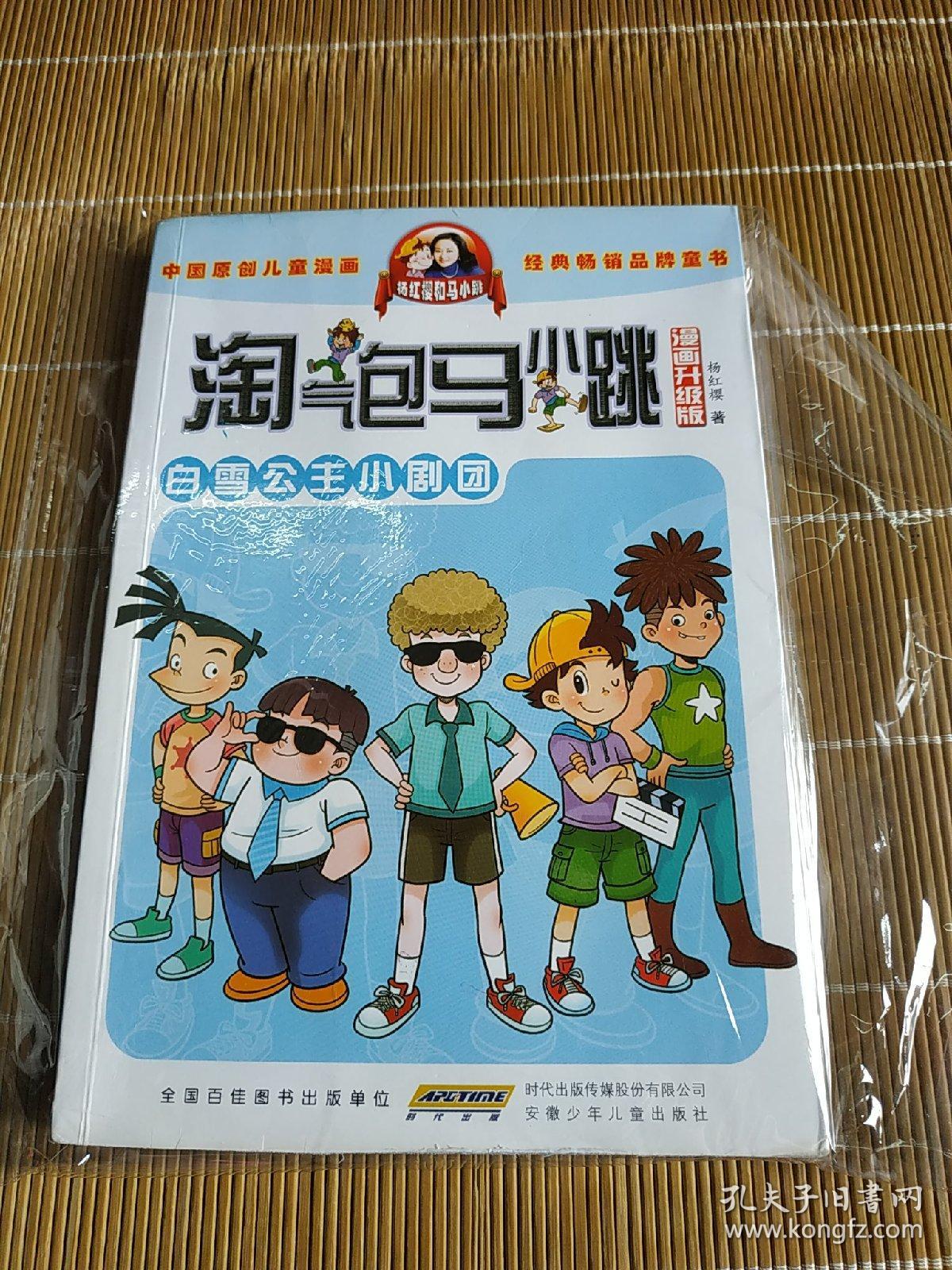 淘气包马小跳:白雪公主小剧团(漫画升级版)