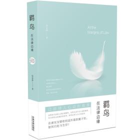 羁鸟：在法律边缘