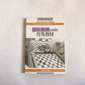 国际跳棋（100格）普及教材 一版一印5000册
