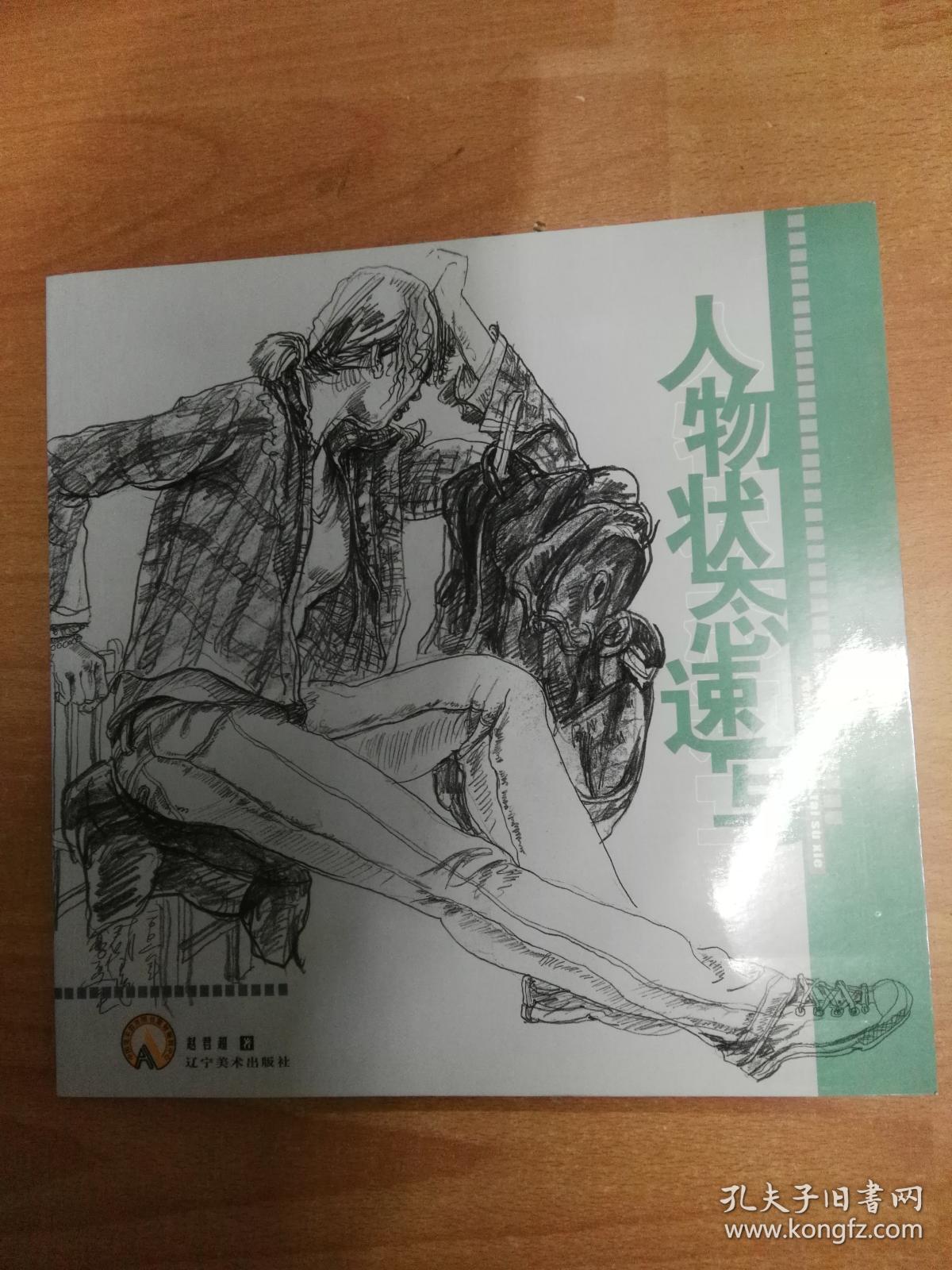 人物状态速写(12开本)