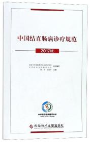 中国结直肠癌诊疗规范（2017版）